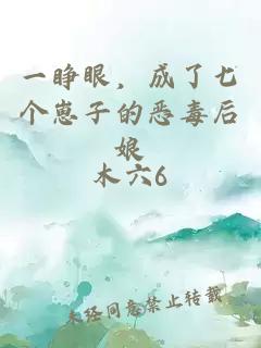 一睁眼，成了七个崽子的恶毒后娘