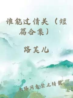 谁能过情关（短篇合集）