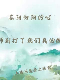 苏阳向阳的心
