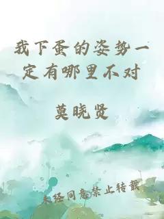 我下蛋的姿势一定有哪里不对