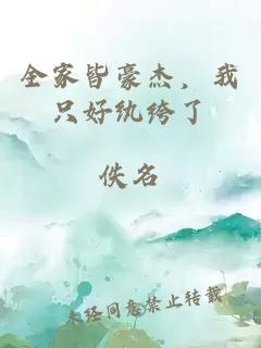 全家皆豪杰，我只好纨绔了