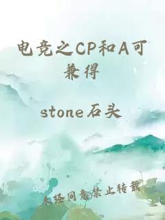 电竞之CP和A可兼得