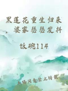 黑莲花重生归来，婆家瑟瑟发抖