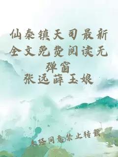 仙秦镇天司最新全文免费阅读无弹窗