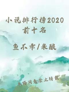 小说排行榜2020前十名