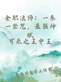 全职法师：一系一禁咒，最强神赋