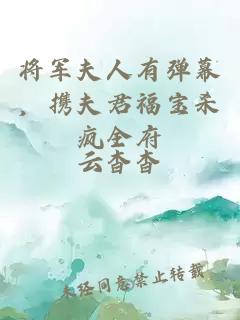 将军夫人有弹幕，携夫君福宝杀疯全府