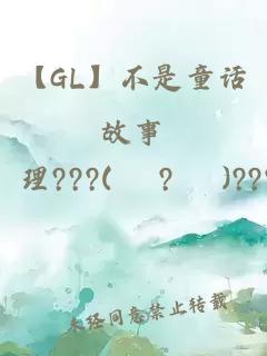 【GL】不是童话故事