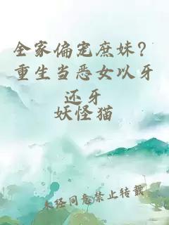 全家偏宠庶妹？重生当恶女以牙还牙