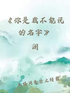 《你是我不能说的名字》