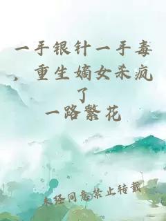 一手银针一手毒，重生嫡女杀疯了