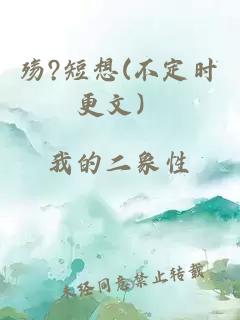 殇?短想(不定时更文）
