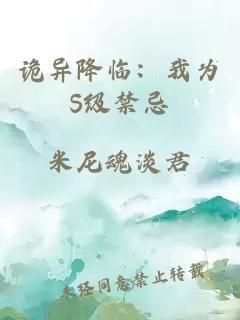 诡异降临：我为S级禁忌