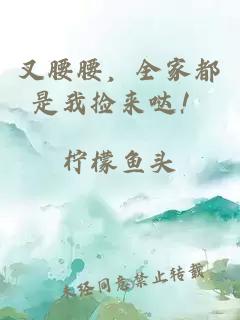 叉腰腰，全家都是我捡来哒！