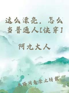 这么漂亮，怎么当普通人[快穿]