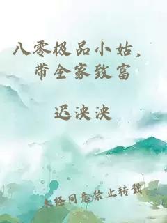 八零极品小姑，带全家致富