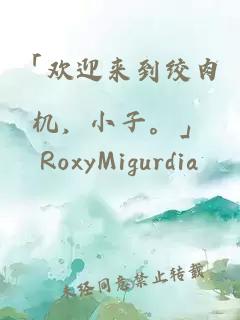 「欢迎来到绞肉机，小子。」