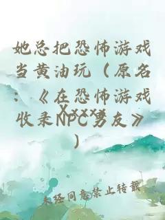 她总把恐怖游戏当黄油玩（原名：《在恐怖游戏收录NPC男友》）