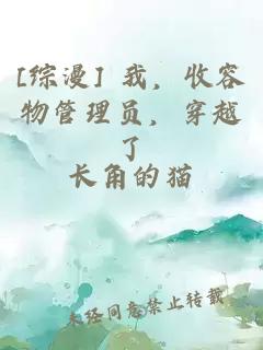 [综漫] 我，收容物管理员，穿越了