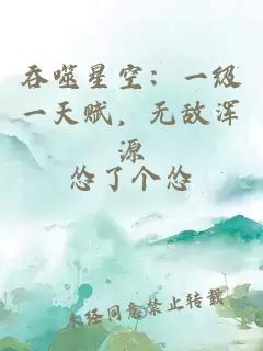 吞噬星空：一级一天赋，无敌浑源