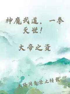 神魔武道，一拳灭世！