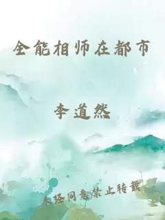 全能相师在都市