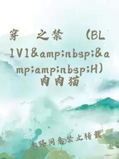 穿書之禁戀 (BL 1V1&amp;nbsp;&amp;nbsp;H)