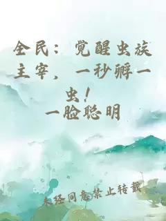 全民：觉醒虫族主宰，一秒孵一虫！