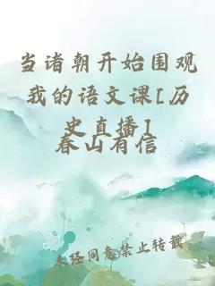 当诸朝开始围观我的语文课[历史直播]