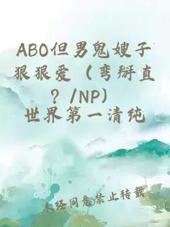 ABO但男鬼嫂子狠狠爱（弯掰直？/NP）