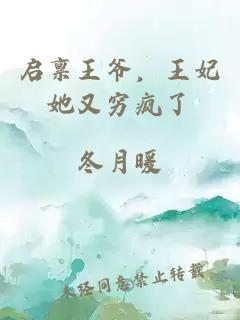 启禀王爷，王妃她又穷疯了