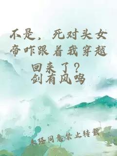 不是，死对头女帝咋跟着我穿越回来了？