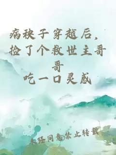 病秧子穿越后，捡了个救世主哥哥