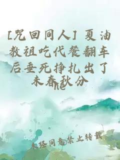 [咒回同人] 夏油教祖吃代餐翻车后垂死挣扎出了he