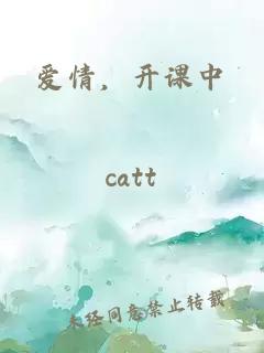 爱情，开课中
