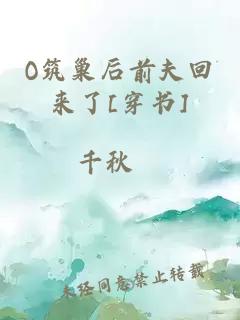 O筑巢后前夫回来了[穿书]