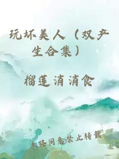 玩坏美人（双产生合集）