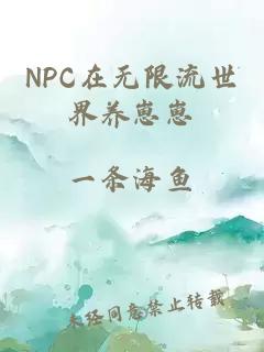NPC在无限流世界养崽崽