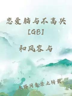 恋爱脑与不高兴[GB]