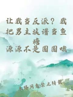 让我当反派？我把男主族谱当鱼塘
