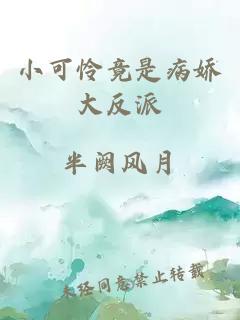 小可怜竟是病娇大反派