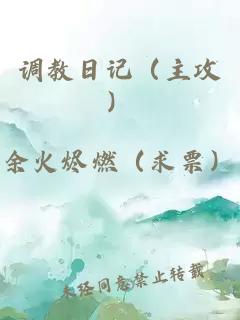 调教日记（主攻）