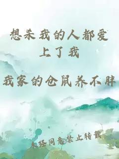 想杀我的人都爱上了我