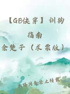 【GB快穿】训狗指南