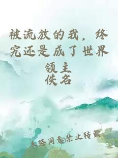 被流放的我，终究还是成了世界领主