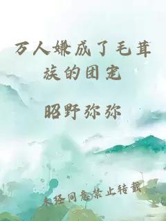 万人嫌成了毛茸族的团宠