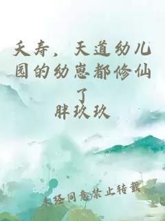 夭寿，天道幼儿园的幼崽都修仙了