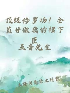 顶级修罗场！全员甘做我的裙下臣