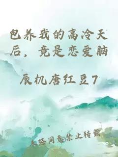 包养我的高冷天后，竟是恋爱脑