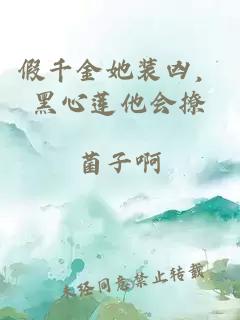 假千金她装凶，黑心莲他会撩